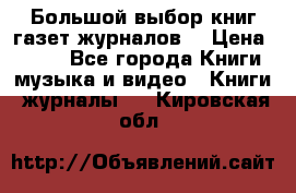 Большой выбор книг,газет,журналов. › Цена ­ 100 - Все города Книги, музыка и видео » Книги, журналы   . Кировская обл.